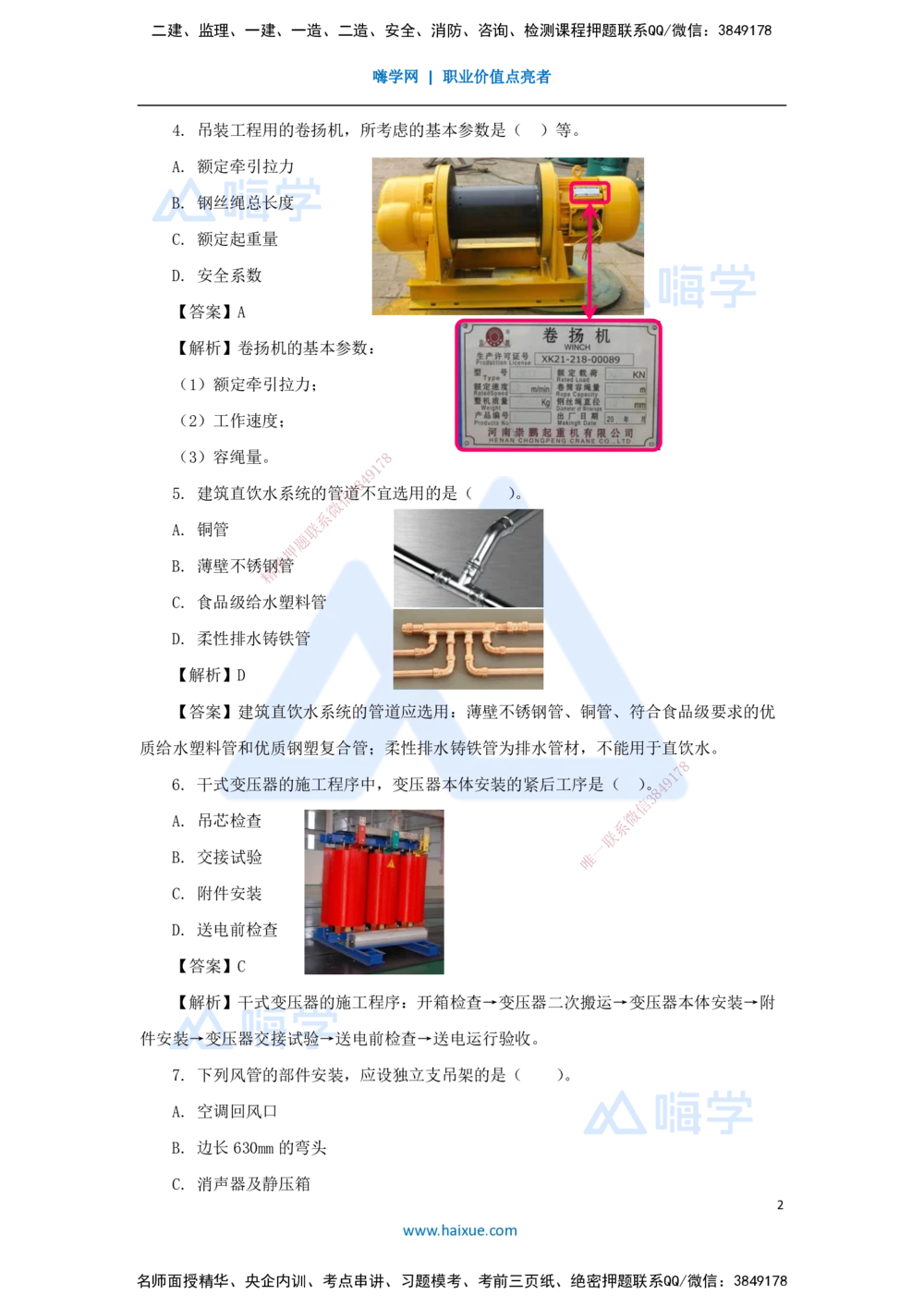 02.2025石莉-必刷题特训-必刷题特训2-01_2026年一级建造师_2026年一建机电_2025年一建机电SVIP_03-习题精析✿实战特训✿模考通关_45-机电《必刷题特训》石莉HX_讲义