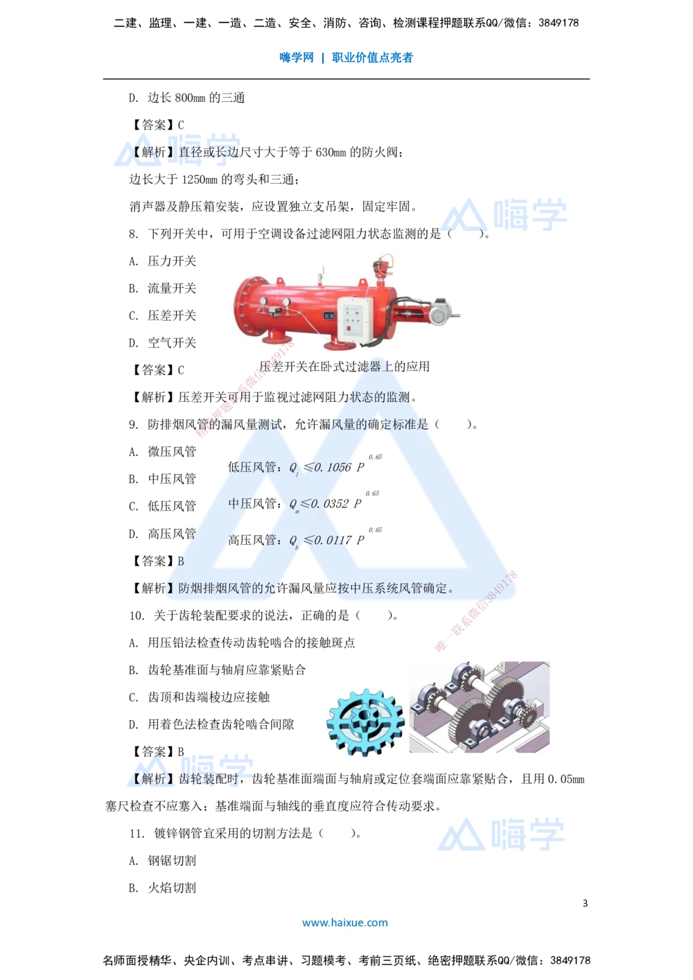 02.2025石莉-必刷题特训-必刷题特训2-01_2026年一级建造师_2026年一建机电_2025年一建机电SVIP_03-习题精析✿实战特训✿模考通关_45-机电《必刷题特训》石莉HX_讲义