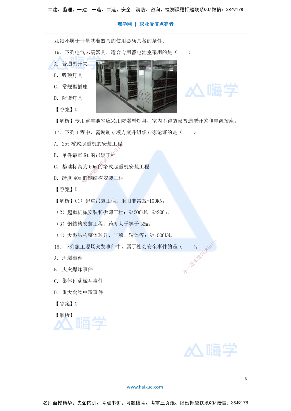 02.2025石莉-必刷题特训-必刷题特训2-01_2026年一级建造师_2026年一建机电_2025年一建机电SVIP_03-习题精析✿实战特训✿模考通关_45-机电《必刷题特训》石莉HX_讲义