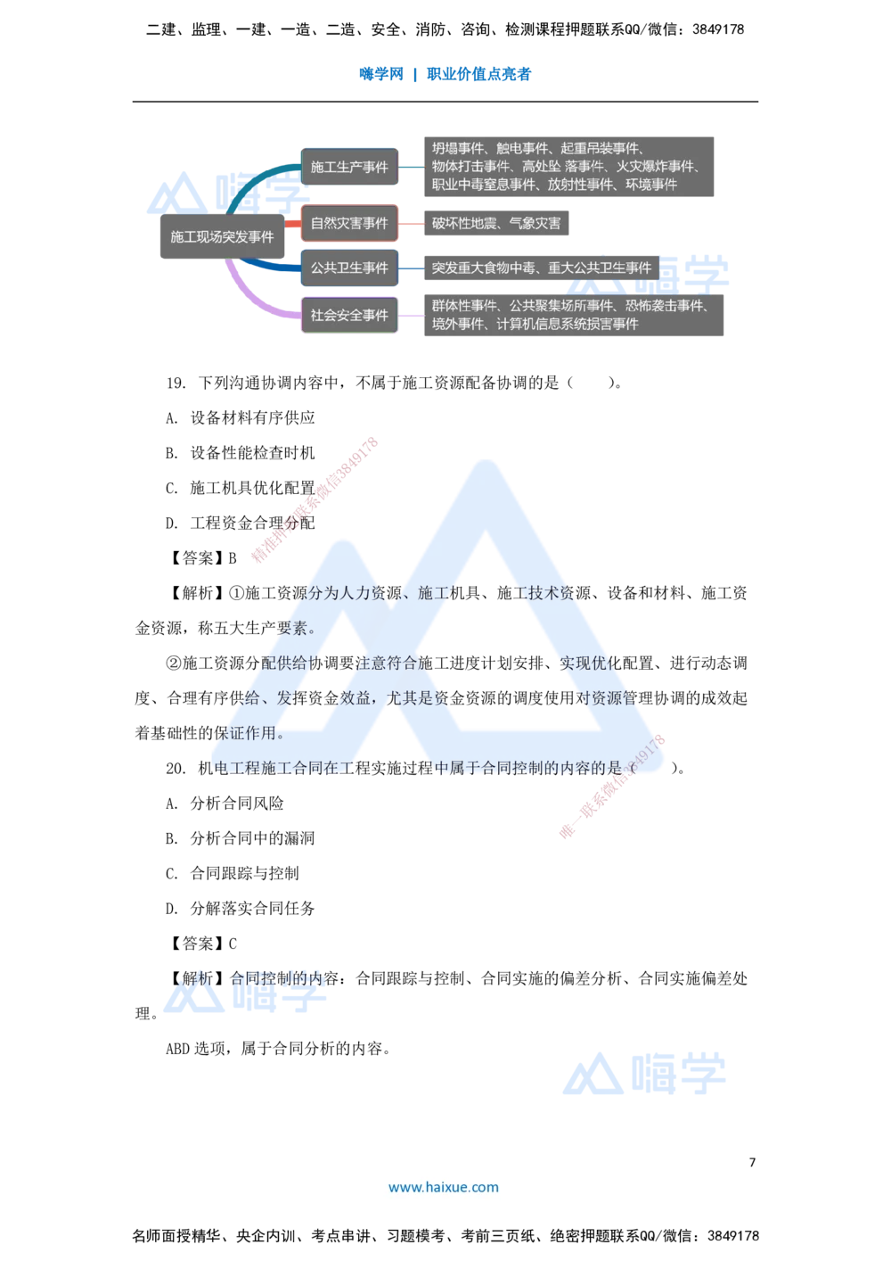 02.2025石莉-必刷题特训-必刷题特训2-01_2026年一级建造师_2026年一建机电_2025年一建机电SVIP_03-习题精析✿实战特训✿模考通关_45-机电《必刷题特训》石莉HX_讲义