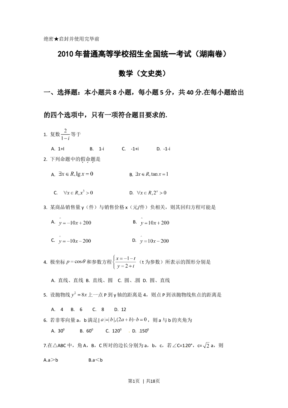 2010年高考数学试卷（文）（湖南）（解析卷）_历年高考真题合集_数学历年高考真题_新&middot;Word版2008-2025&middot;高考数学真题_数学（按省份分类）2008-2025_2008-2025&middot;（湖南）数学高考真题