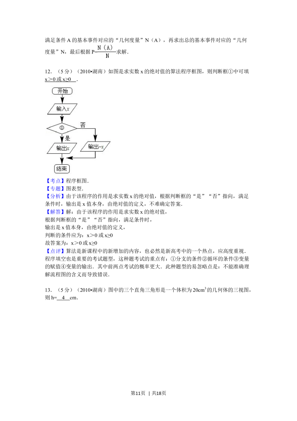 2010年高考数学试卷（文）（湖南）（解析卷）_历年高考真题合集_数学历年高考真题_新&middot;Word版2008-2025&middot;高考数学真题_数学（按省份分类）2008-2025_2008-2025&middot;（湖南）数学高考真题