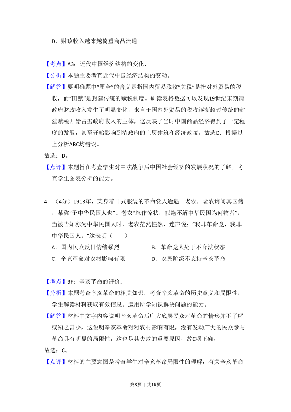 2010年高考历史试卷（全国卷Ⅰ）（解析卷）_历史历年高考真题_新&middot;PDF版2008-2025&middot;高考历史真题_历史（按省份分类）2008-2025_2008-2025&middot;（河南）历史高考真题