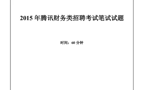 2015年腾讯财务类招聘考试笔试试题_2025春招题库汇总_十大行测题库_2023年十大热门题库更新中_03、赛码汇总_2024腾讯7月更新_赠送历年腾讯笔试