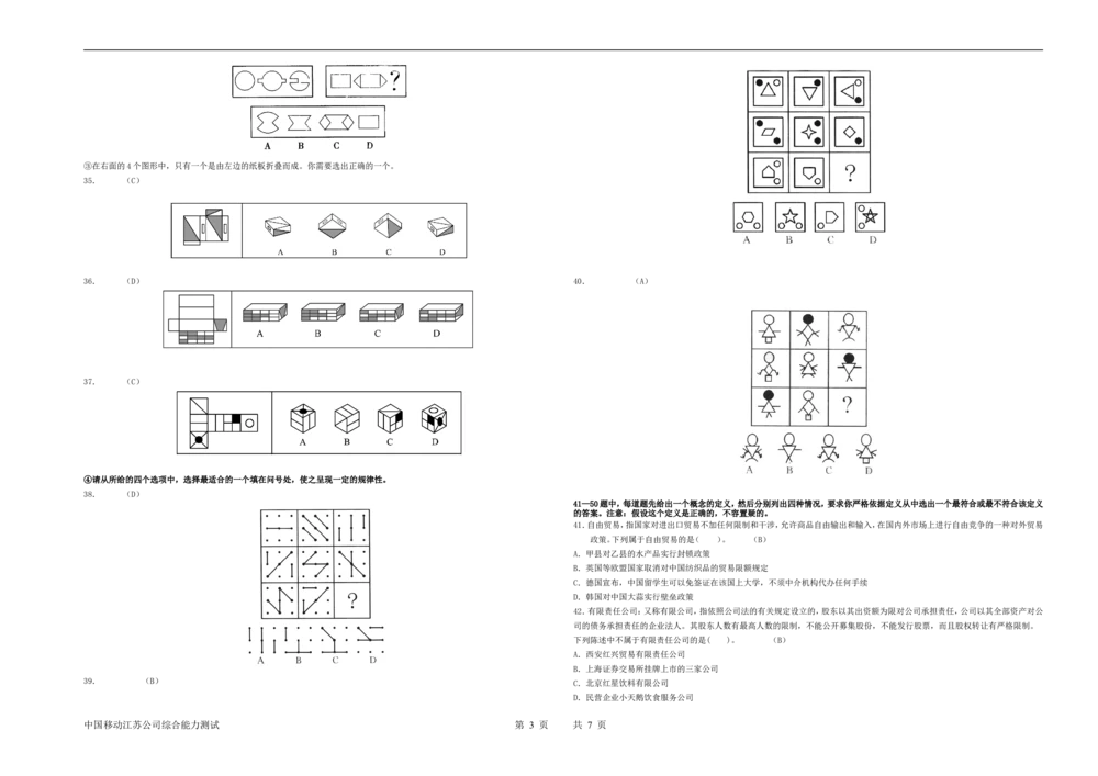 2012年江苏移动公司综合能力测试试题（完整）_2025春招题库汇总_国企-运营商题库_2023中国移动笔试资料（清宇）_重中之重之二历年移动笔试真题
