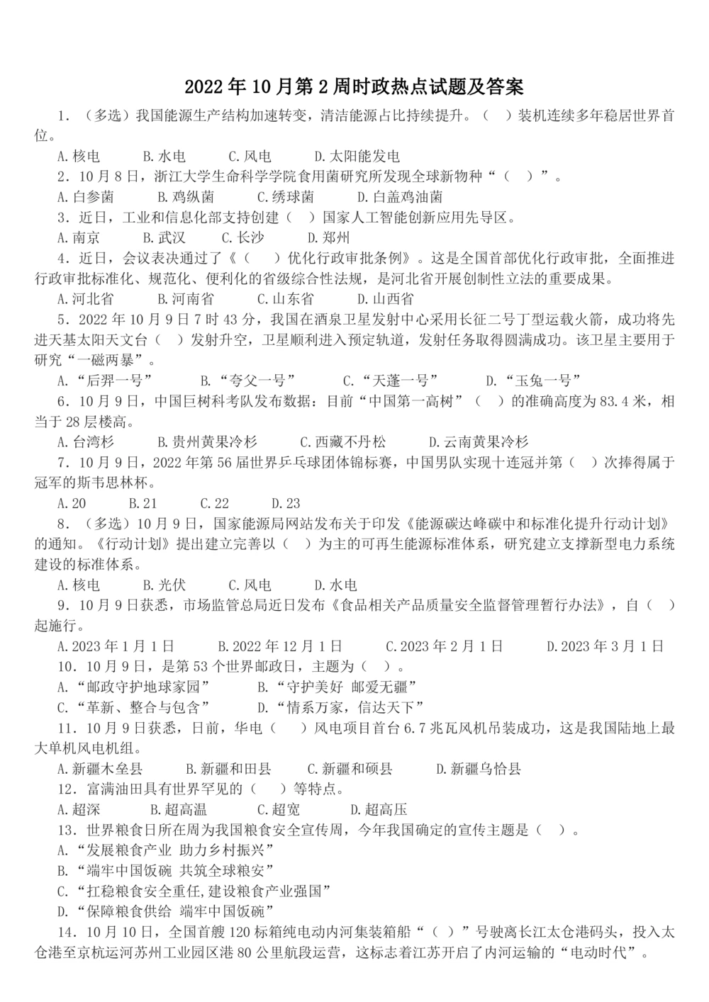 2022年10月第2周时政热点试题及答案_三桶油_中海油_中海油_2023年时政持续更新_2022年时政_2022年1月-12月基础_2022年10月