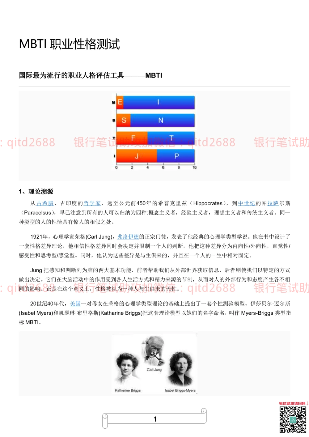 1.MBTI职业性格测试_2025春招题库汇总_银行题库-1_银行全套上岸资料_各银行笔试真题_邮储上岸资料_邮储银行招聘考试笔试复习资料_4.职业性格测试（了解即可）