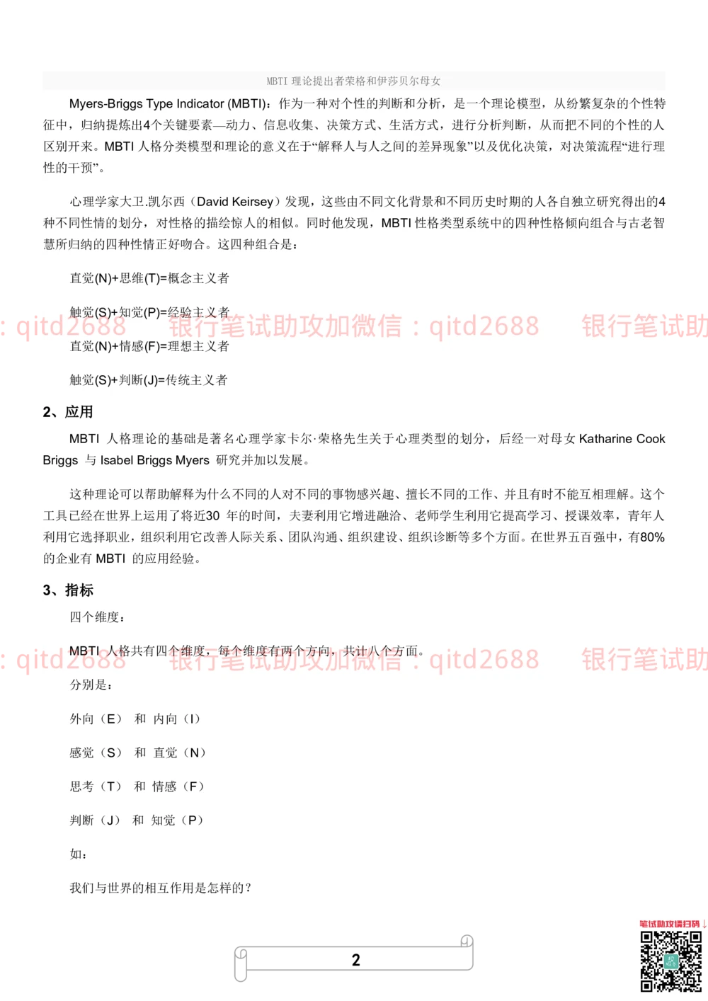 1.MBTI职业性格测试_2025春招题库汇总_银行题库-1_银行全套上岸资料_各银行笔试真题_邮储上岸资料_邮储银行招聘考试笔试复习资料_4.职业性格测试（了解即可）
