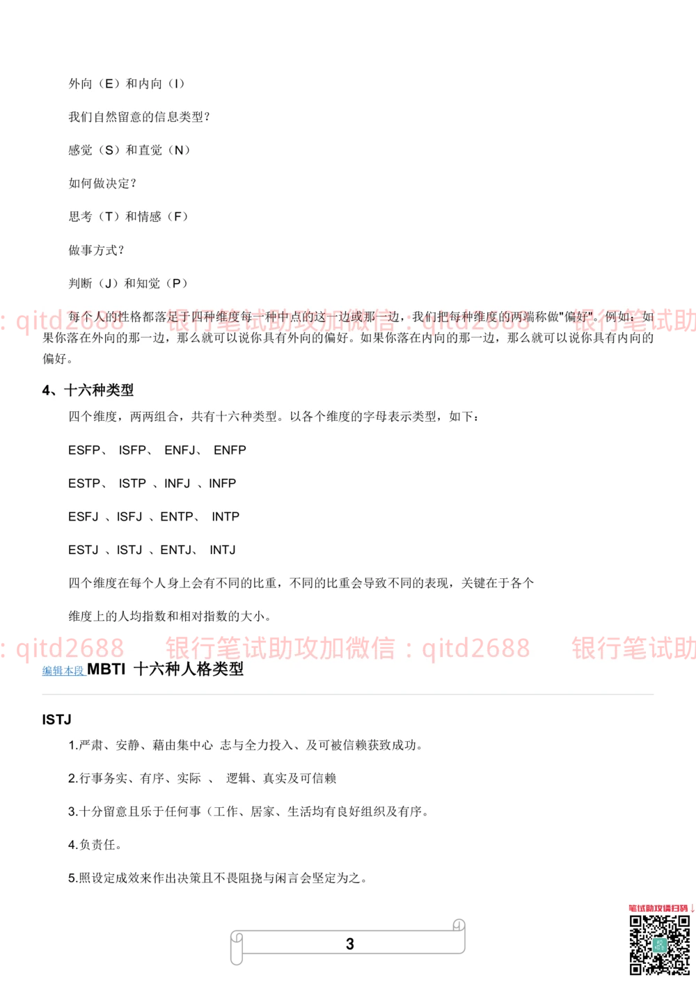 1.MBTI职业性格测试_2025春招题库汇总_银行题库-1_银行全套上岸资料_各银行笔试真题_邮储上岸资料_邮储银行招聘考试笔试复习资料_4.职业性格测试（了解即可）