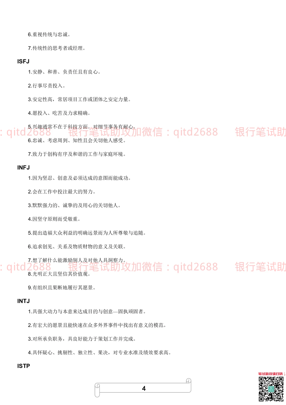 1.MBTI职业性格测试_2025春招题库汇总_银行题库-1_银行全套上岸资料_各银行笔试真题_邮储上岸资料_邮储银行招聘考试笔试复习资料_4.职业性格测试（了解即可）