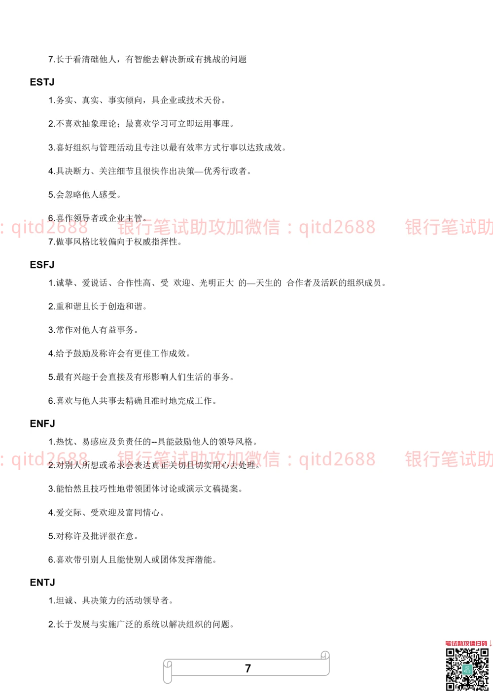1.MBTI职业性格测试_2025春招题库汇总_银行题库-1_银行全套上岸资料_各银行笔试真题_邮储上岸资料_邮储银行招聘考试笔试复习资料_4.职业性格测试（了解即可）