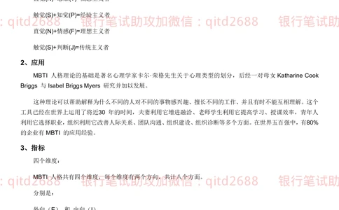 1.MBTI职业性格测试_2025春招题库汇总_银行题库-1_银行全套上岸资料_各银行笔试真题_邮储上岸资料_邮储银行招聘考试笔试复习资料_4.职业性格测试（了解即可）