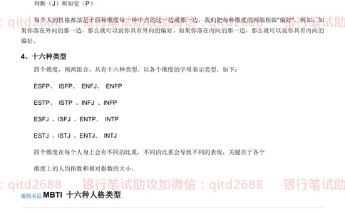 1.MBTI职业性格测试_2025春招题库汇总_银行题库-1_银行全套上岸资料_各银行笔试真题_邮储上岸资料_邮储银行招聘考试笔试复习资料_4.职业性格测试（了解即可）