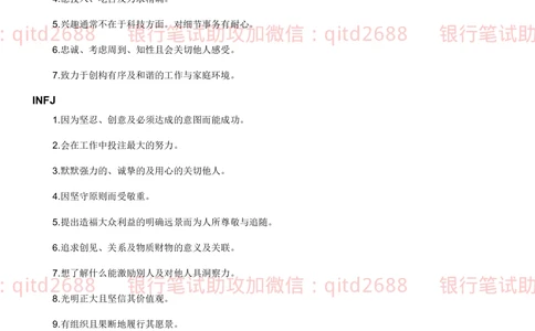 1.MBTI职业性格测试_2025春招题库汇总_银行题库-1_银行全套上岸资料_各银行笔试真题_邮储上岸资料_邮储银行招聘考试笔试复习资料_4.职业性格测试（了解即可）