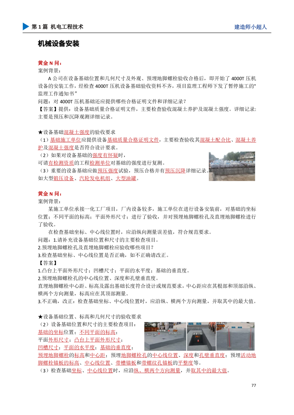 09.机械设备安装_2026年一级建造师_2026年一建机电_2025年一建机电SVIP_04-冲刺串讲✿考点强化✿小灶集训_18-机电《3D案例攻克》小超人SMR_讲义