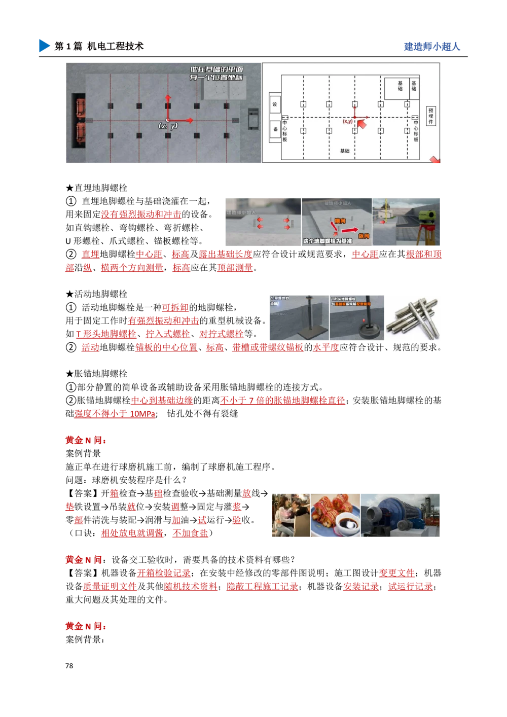 09.机械设备安装_2026年一级建造师_2026年一建机电_2025年一建机电SVIP_04-冲刺串讲✿考点强化✿小灶集训_18-机电《3D案例攻克》小超人SMR_讲义