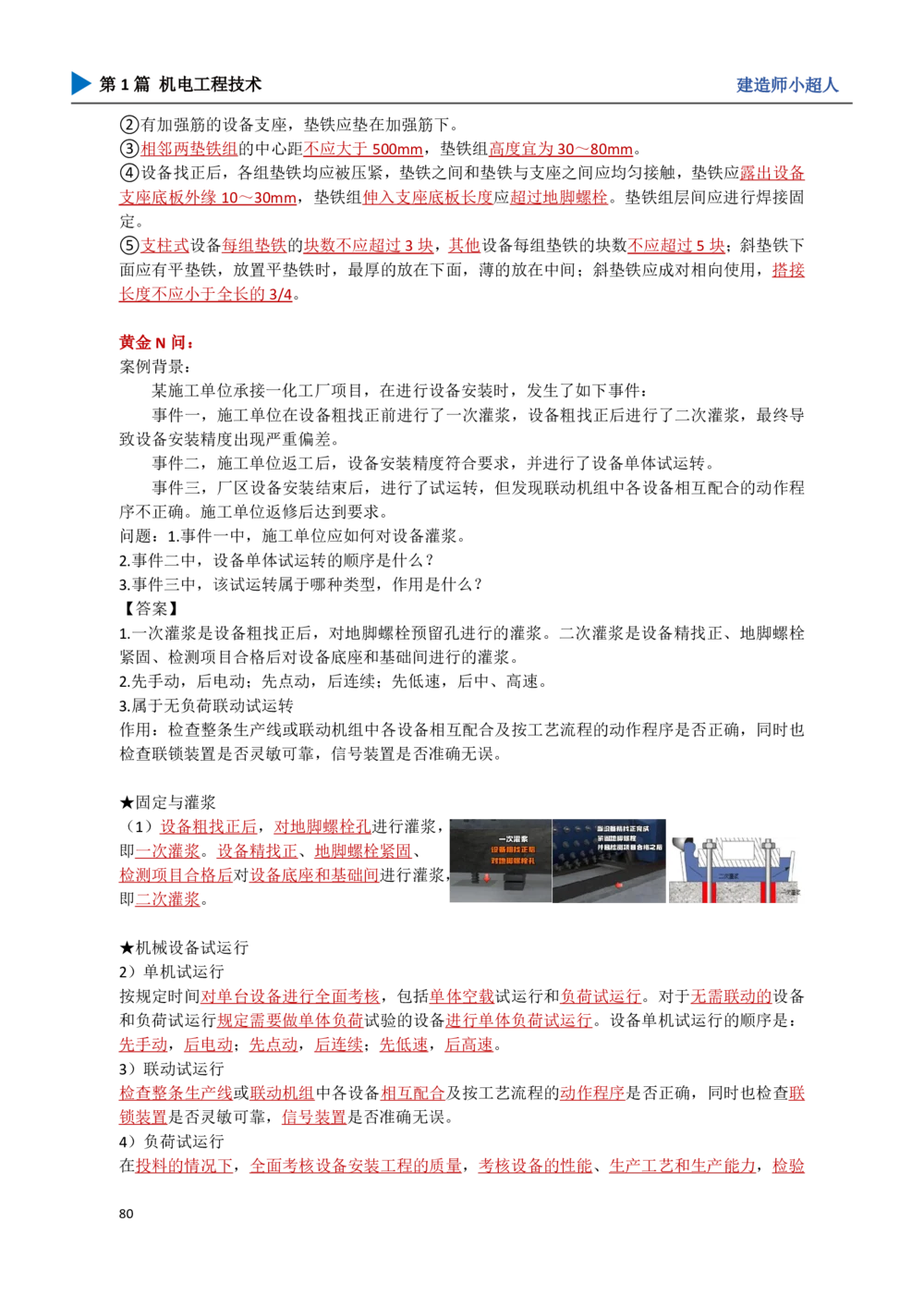 09.机械设备安装_2026年一级建造师_2026年一建机电_2025年一建机电SVIP_04-冲刺串讲✿考点强化✿小灶集训_18-机电《3D案例攻克》小超人SMR_讲义
