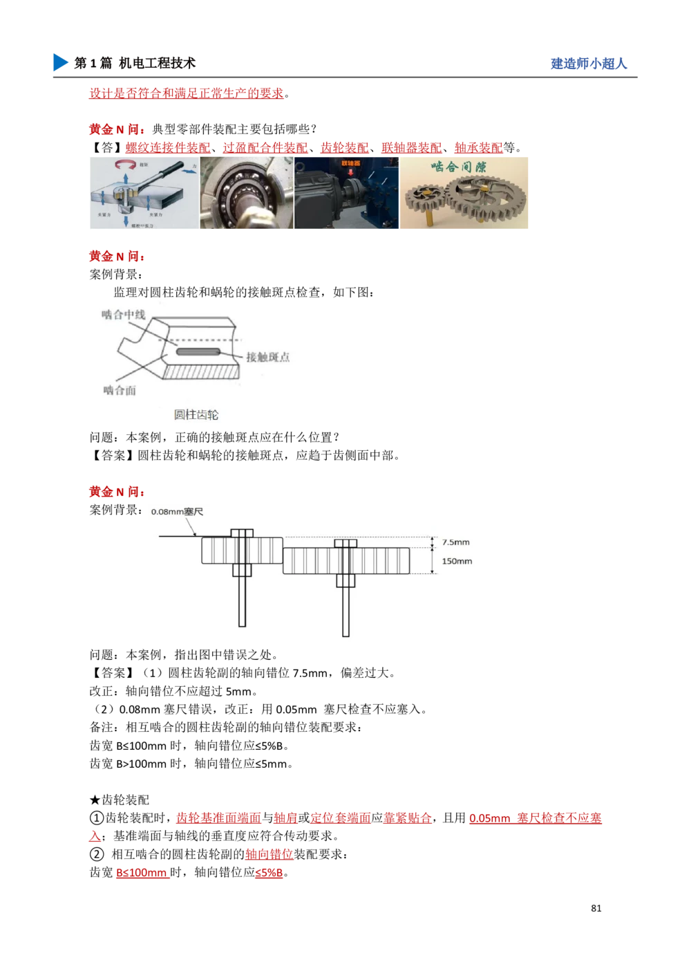 09.机械设备安装_2026年一级建造师_2026年一建机电_2025年一建机电SVIP_04-冲刺串讲✿考点强化✿小灶集训_18-机电《3D案例攻克》小超人SMR_讲义