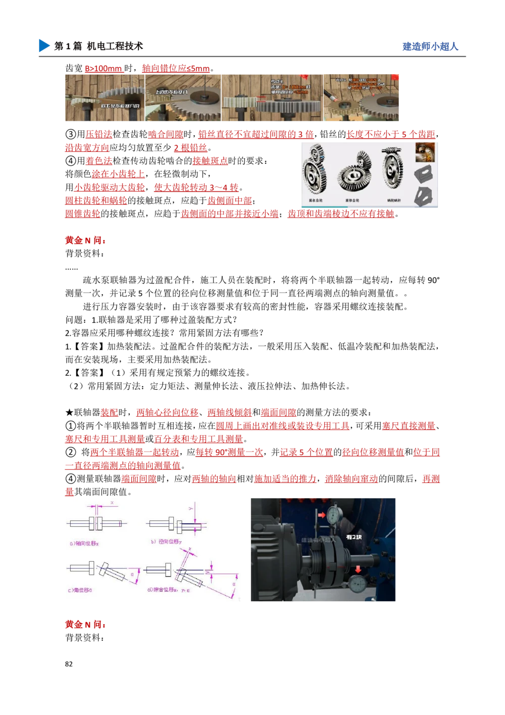 09.机械设备安装_2026年一级建造师_2026年一建机电_2025年一建机电SVIP_04-冲刺串讲✿考点强化✿小灶集训_18-机电《3D案例攻克》小超人SMR_讲义