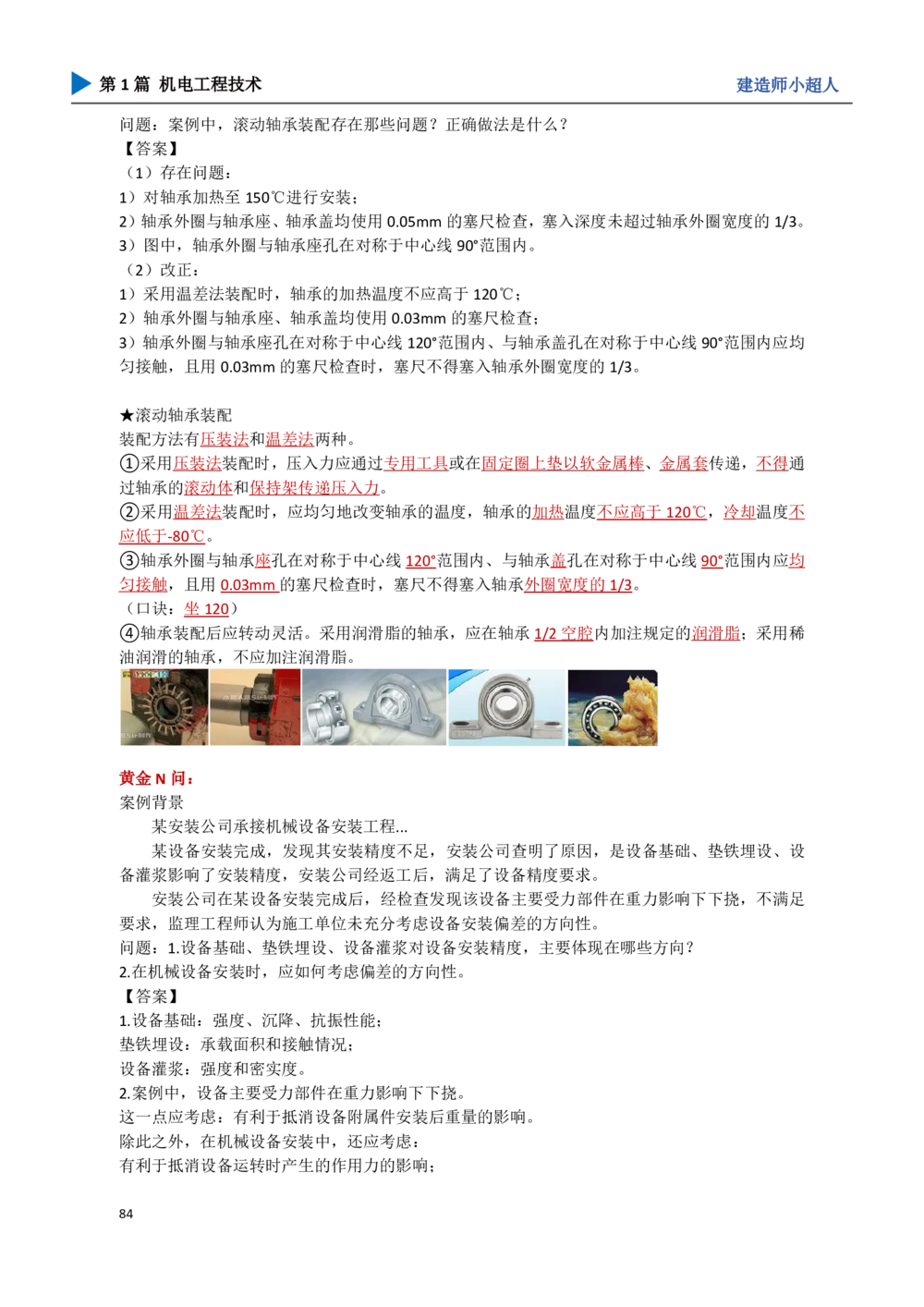 09.机械设备安装_2026年一级建造师_2026年一建机电_2025年一建机电SVIP_04-冲刺串讲✿考点强化✿小灶集训_18-机电《3D案例攻克》小超人SMR_讲义