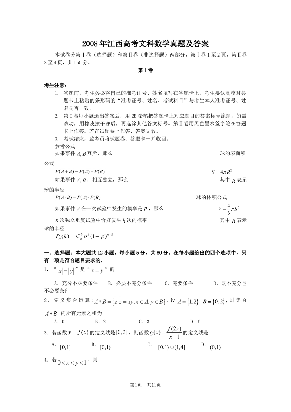 2008年高考数学试卷（文）（江西）（解析卷）_历年高考真题合集_数学历年高考真题_新&middot;Word版2008-2025&middot;高考数学真题_数学（按试卷类型分类）2008-2025_自主命题卷&middot;数学（2008-2025）
