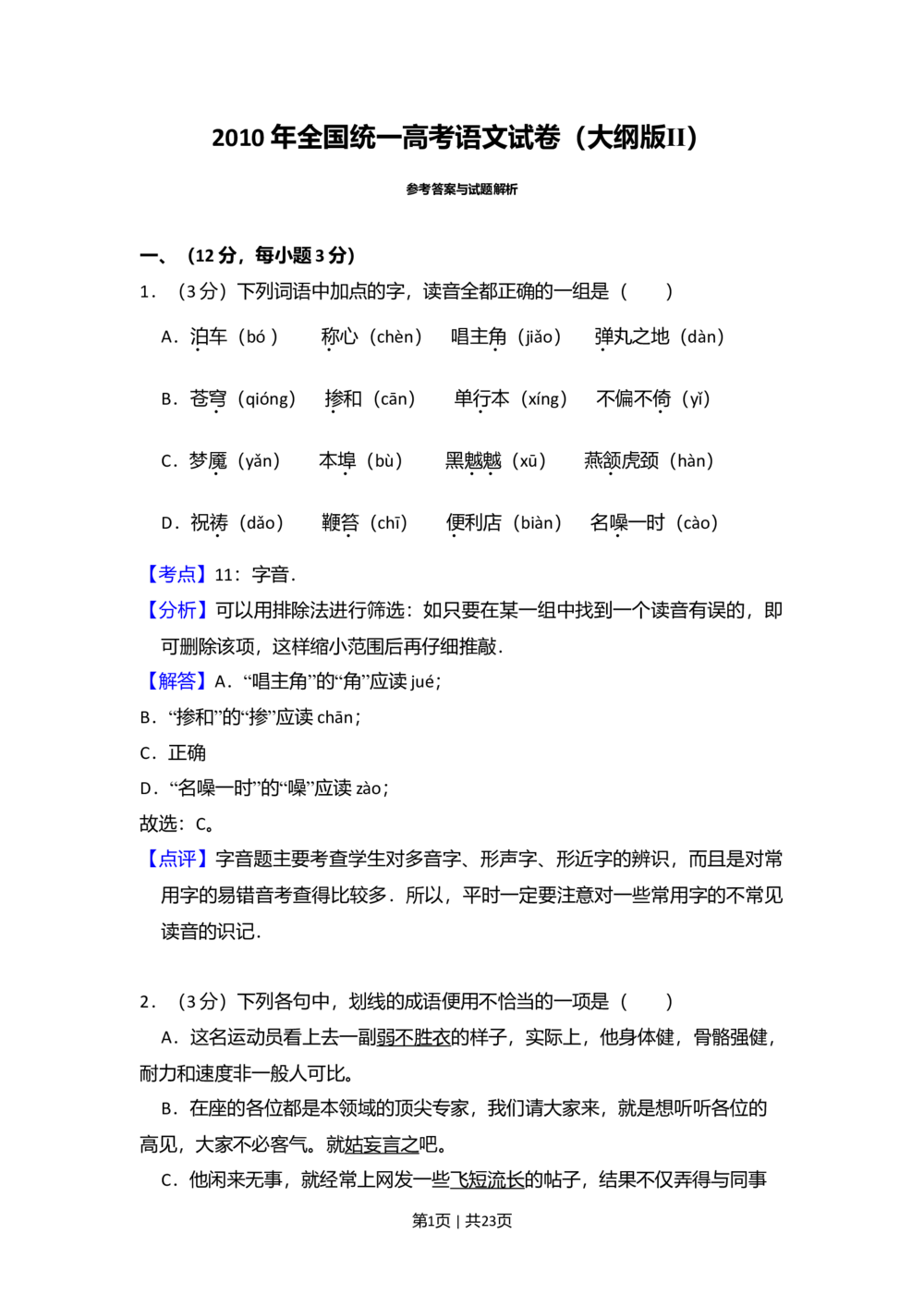 2010年高考语文试卷（全国Ⅱ卷，大纲版Ⅱ）（解析卷）_语文历年高考真题_新&middot;Word版2008-2025&middot;高考语文真题_语文（按省份分类）2008-2025_2008-2025&middot;（西藏）语文高考真题