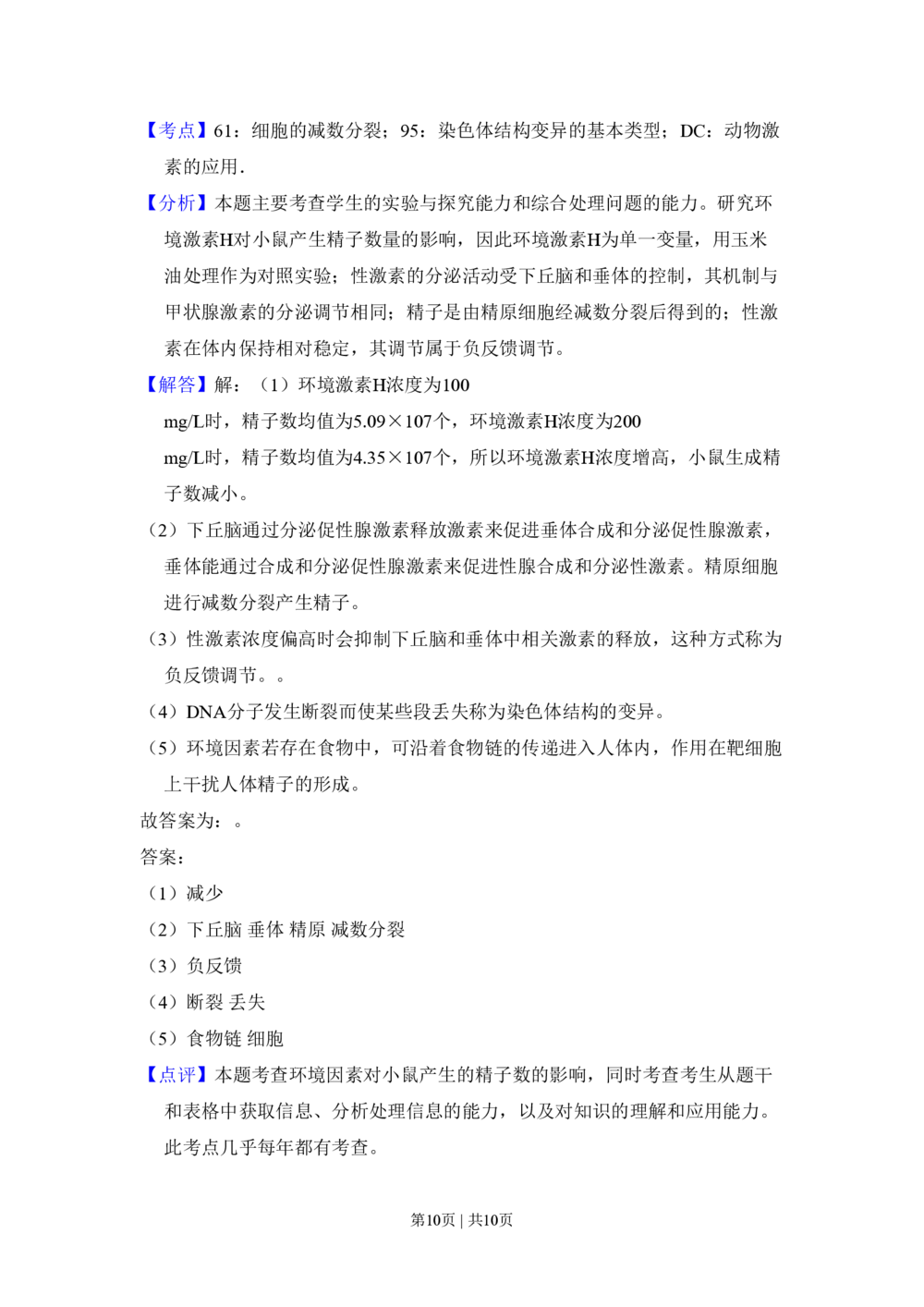 2010年高考生物试卷（北京）（解析卷）_生物历年高考真题_新&middot;PDF版2008-2025&middot;高考生物真题_生物（按年份分类）2008-2025_2010&middot;高考生物真题