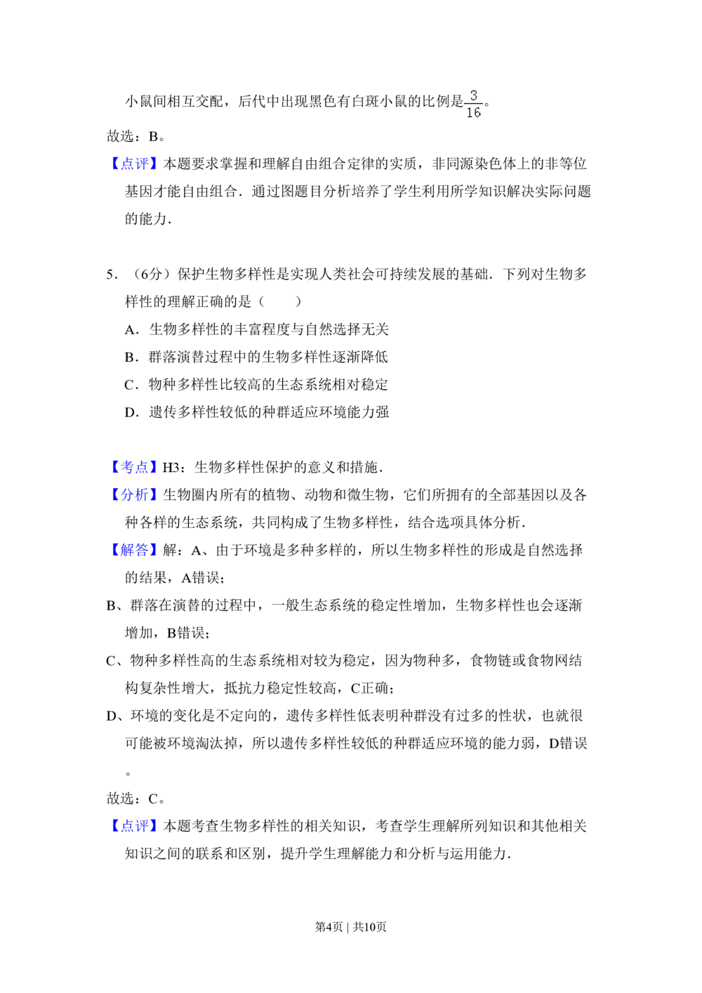 2010年高考生物试卷（北京）（解析卷）_生物历年高考真题_新&middot;PDF版2008-2025&middot;高考生物真题_生物（按年份分类）2008-2025_2010&middot;高考生物真题