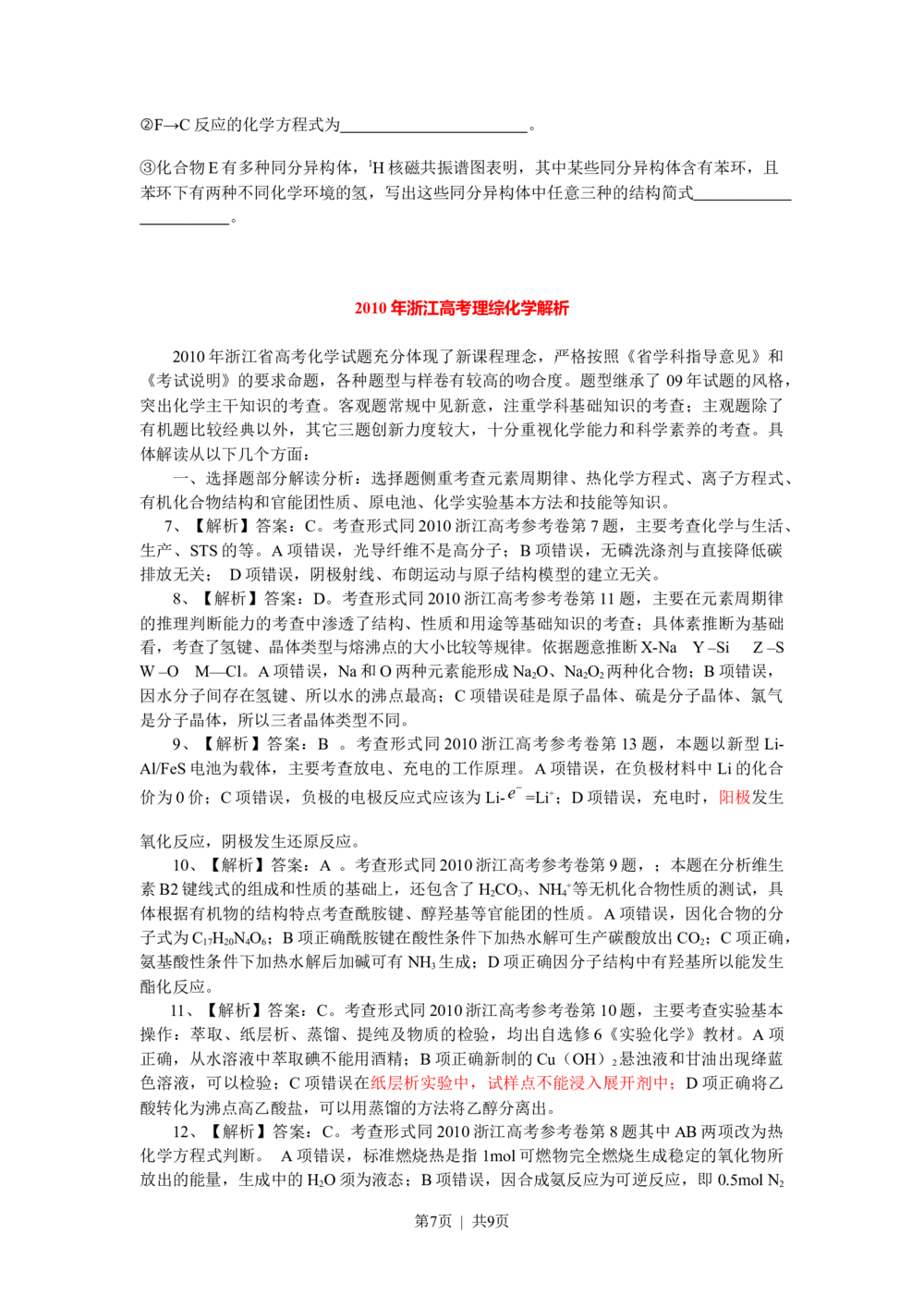 2010年高考化学试卷（浙江）（解析卷）_历年高考真题合集_化学历年高考真题_新&middot;Word版2008-2025&middot;高考化学真题_化学（按省份分类）2008-2025_2008-2025&middot;（浙江）化学高考真题