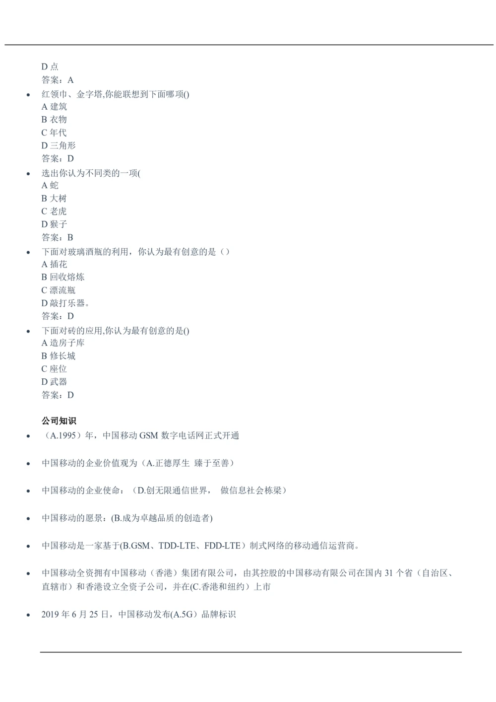 2020中国移动真题及答案解析(1)_2025春招题库汇总_国企-运营商题库_2023中国移动笔试资料（清宇）_重中之重之二历年移动笔试真题