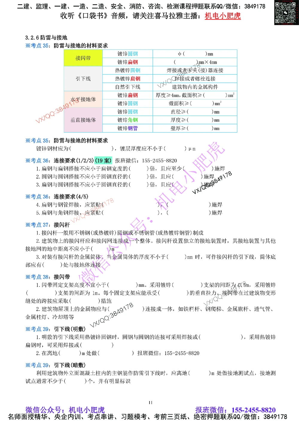 05-《考点一本通-空白版》建筑电气_2026年一级建造师_2026年一建机电_2025年一建机电SVIP_02-基础精讲✿高端面授✿深度强化_11-机电《教材精讲班》小肥虎SMR_考点一本通-默写本