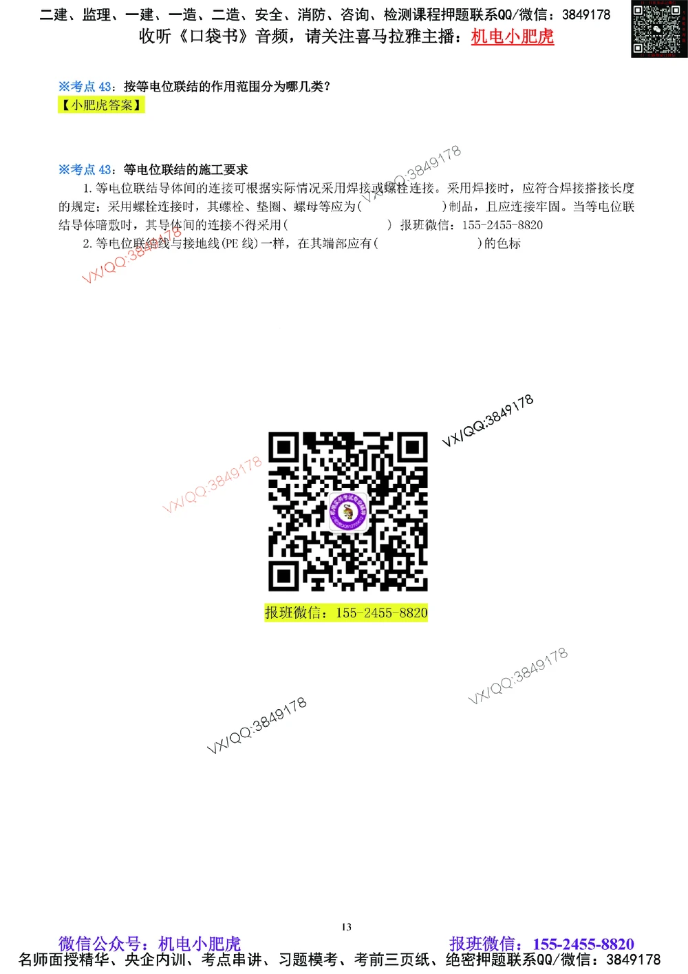 05-《考点一本通-空白版》建筑电气_2026年一级建造师_2026年一建机电_2025年一建机电SVIP_02-基础精讲✿高端面授✿深度强化_11-机电《教材精讲班》小肥虎SMR_考点一本通-默写本