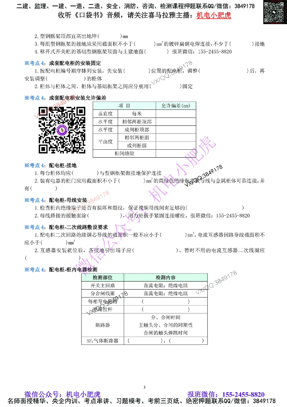 05-《考点一本通-空白版》建筑电气_2026年一级建造师_2026年一建机电_2025年一建机电SVIP_02-基础精讲✿高端面授✿深度强化_11-机电《教材精讲班》小肥虎SMR_考点一本通-默写本