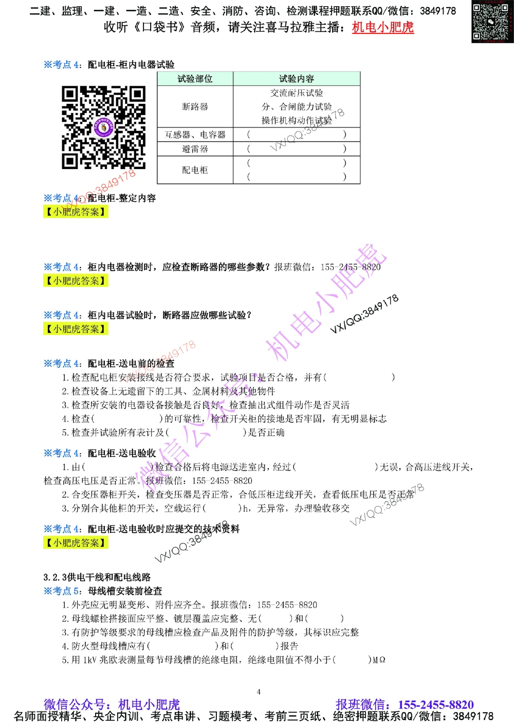 05-《考点一本通-空白版》建筑电气_2026年一级建造师_2026年一建机电_2025年一建机电SVIP_02-基础精讲✿高端面授✿深度强化_11-机电《教材精讲班》小肥虎SMR_考点一本通-默写本