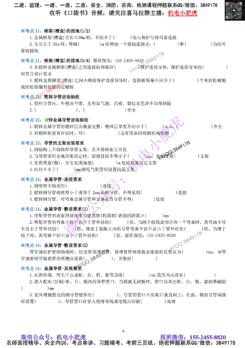 05-《考点一本通-空白版》建筑电气_2026年一级建造师_2026年一建机电_2025年一建机电SVIP_02-基础精讲✿高端面授✿深度强化_11-机电《教材精讲班》小肥虎SMR_考点一本通-默写本