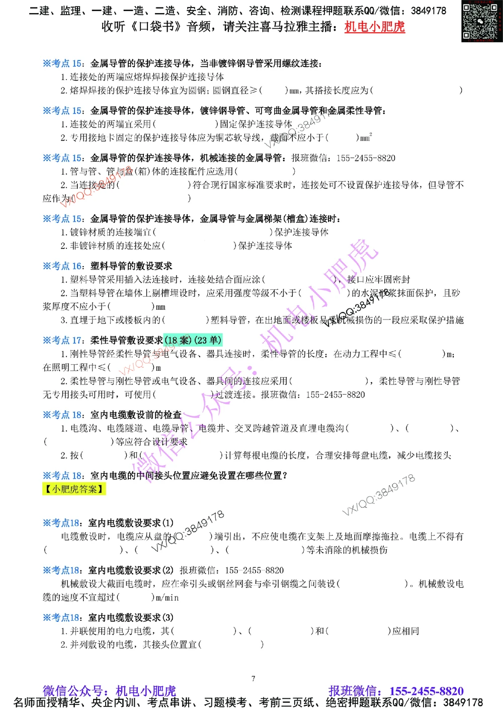 05-《考点一本通-空白版》建筑电气_2026年一级建造师_2026年一建机电_2025年一建机电SVIP_02-基础精讲✿高端面授✿深度强化_11-机电《教材精讲班》小肥虎SMR_考点一本通-默写本