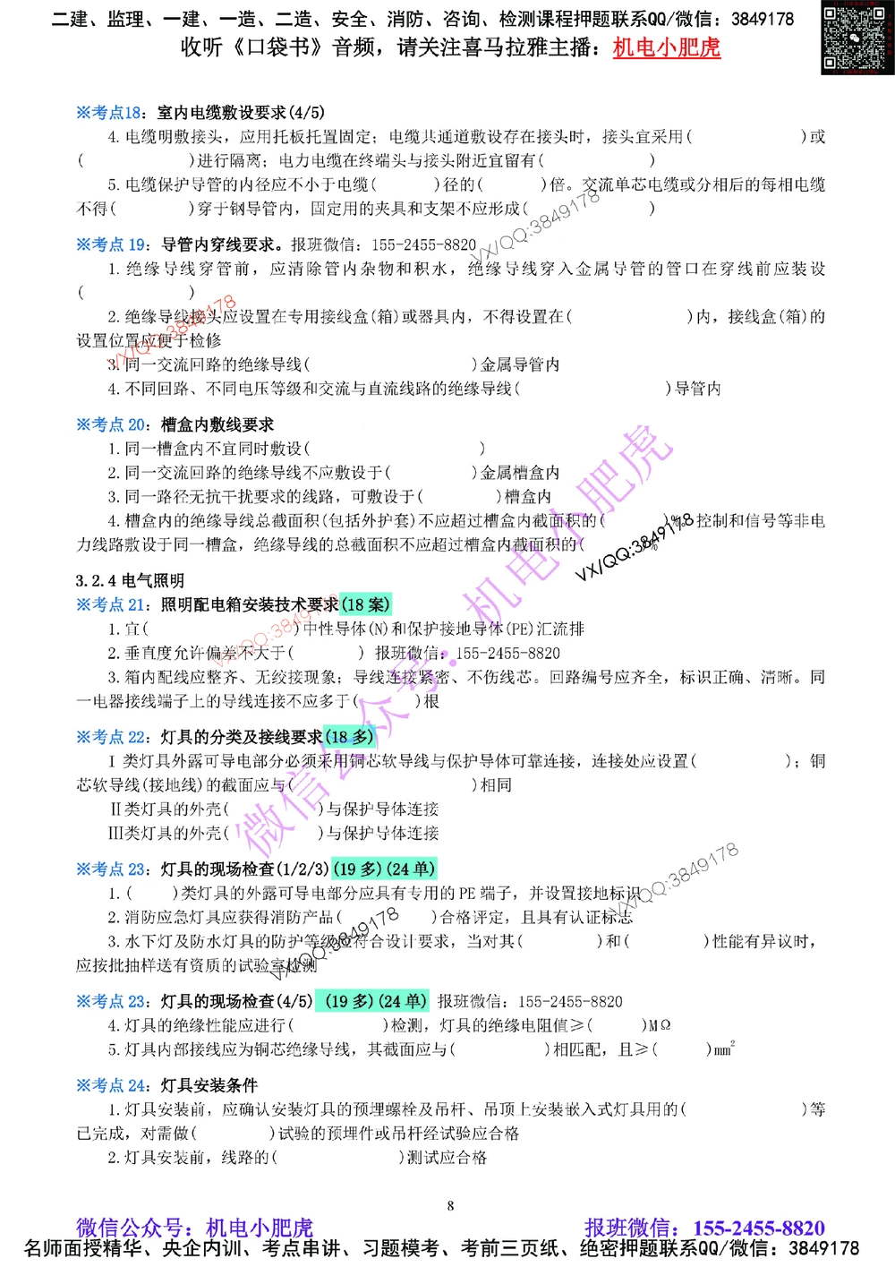 05-《考点一本通-空白版》建筑电气_2026年一级建造师_2026年一建机电_2025年一建机电SVIP_02-基础精讲✿高端面授✿深度强化_11-机电《教材精讲班》小肥虎SMR_考点一本通-默写本