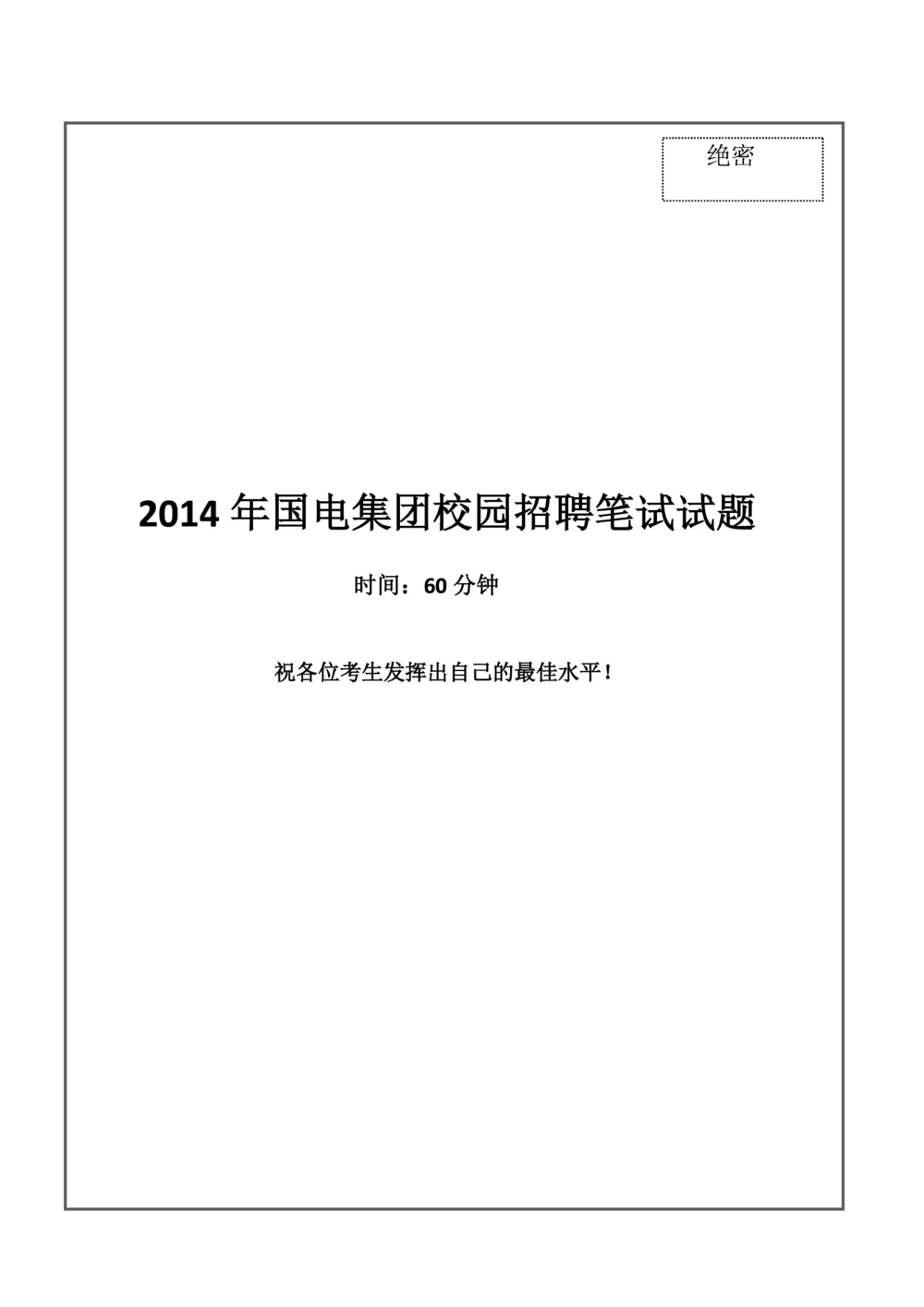2014国电集团（注：国电集团是国能源前身！）笔试试题真题及答案解析_2025春招题库汇总_国企题库_国家能源_20230827_151217_重中之重国家能源集团历年招聘笔试真题