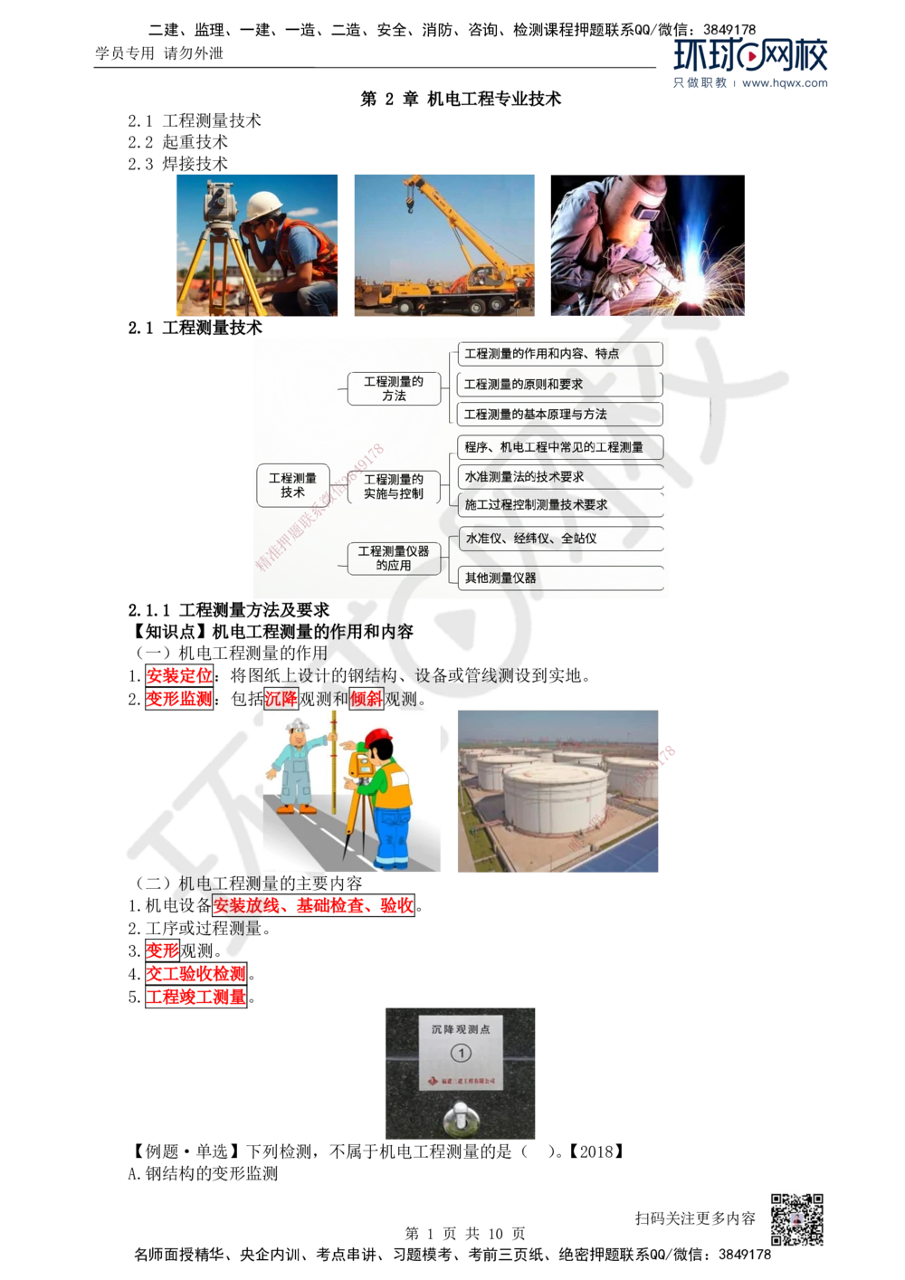 03.第3讲-21工程测量技术_2026年一级建造师_2026年一建机电_2025年一建机电SVIP_02-基础精讲✿高端面授✿深度强化_26-机电《考点精讲班》苏婷、赵金凤HQ_赵金凤_讲义