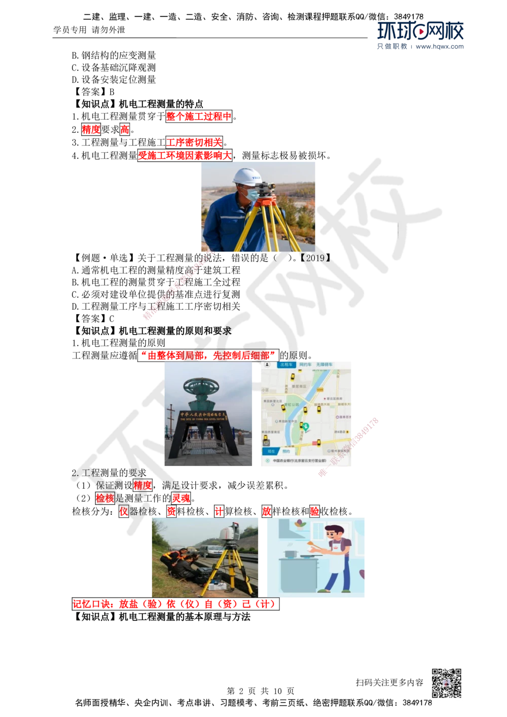 03.第3讲-21工程测量技术_2026年一级建造师_2026年一建机电_2025年一建机电SVIP_02-基础精讲✿高端面授✿深度强化_26-机电《考点精讲班》苏婷、赵金凤HQ_赵金凤_讲义