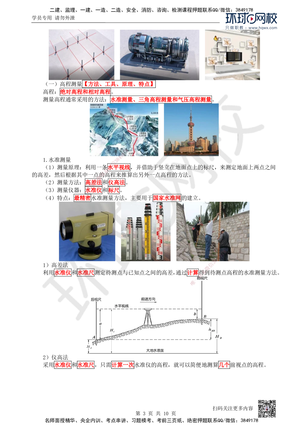 03.第3讲-21工程测量技术_2026年一级建造师_2026年一建机电_2025年一建机电SVIP_02-基础精讲✿高端面授✿深度强化_26-机电《考点精讲班》苏婷、赵金凤HQ_赵金凤_讲义