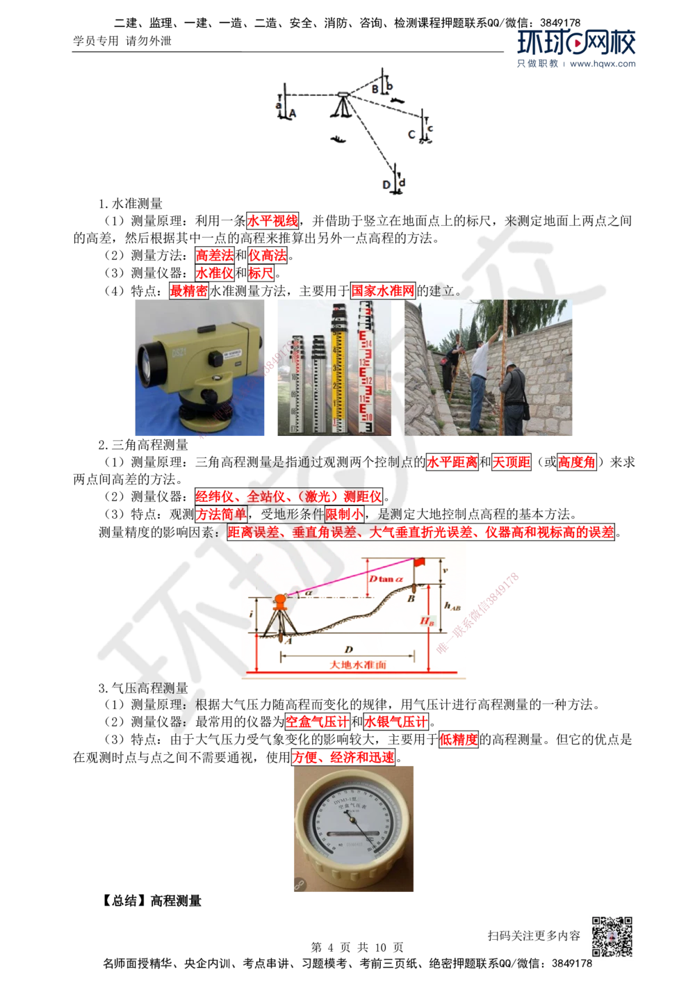 03.第3讲-21工程测量技术_2026年一级建造师_2026年一建机电_2025年一建机电SVIP_02-基础精讲✿高端面授✿深度强化_26-机电《考点精讲班》苏婷、赵金凤HQ_赵金凤_讲义