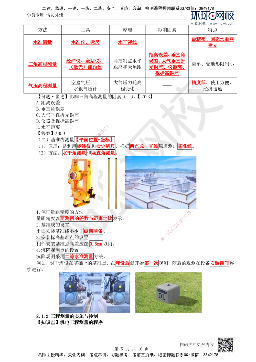03.第3讲-21工程测量技术_2026年一级建造师_2026年一建机电_2025年一建机电SVIP_02-基础精讲✿高端面授✿深度强化_26-机电《考点精讲班》苏婷、赵金凤HQ_赵金凤_讲义