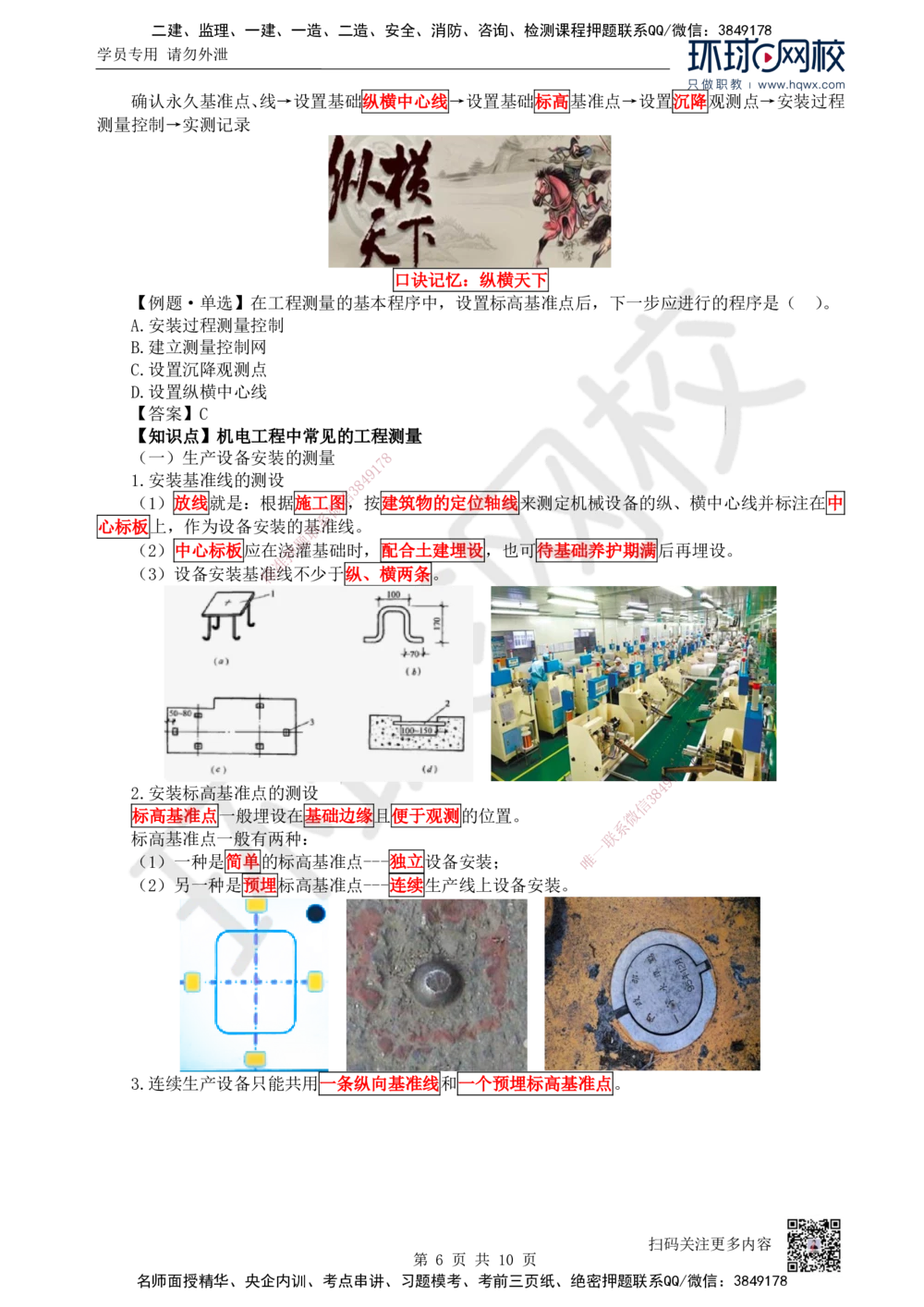 03.第3讲-21工程测量技术_2026年一级建造师_2026年一建机电_2025年一建机电SVIP_02-基础精讲✿高端面授✿深度强化_26-机电《考点精讲班》苏婷、赵金凤HQ_赵金凤_讲义