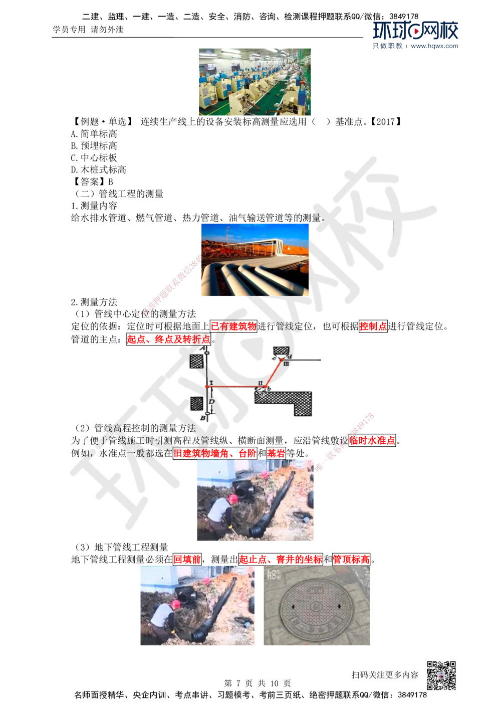 03.第3讲-21工程测量技术_2026年一级建造师_2026年一建机电_2025年一建机电SVIP_02-基础精讲✿高端面授✿深度强化_26-机电《考点精讲班》苏婷、赵金凤HQ_赵金凤_讲义