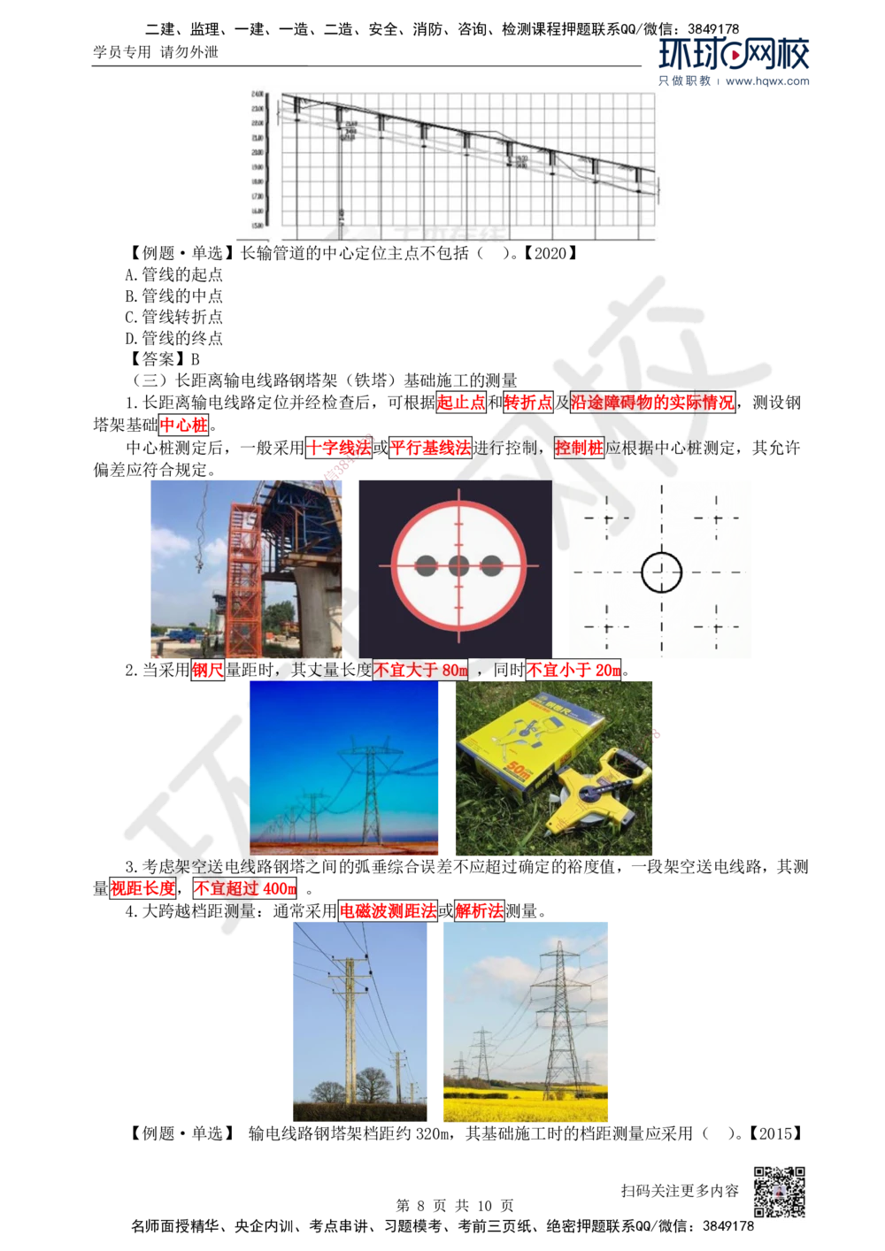03.第3讲-21工程测量技术_2026年一级建造师_2026年一建机电_2025年一建机电SVIP_02-基础精讲✿高端面授✿深度强化_26-机电《考点精讲班》苏婷、赵金凤HQ_赵金凤_讲义