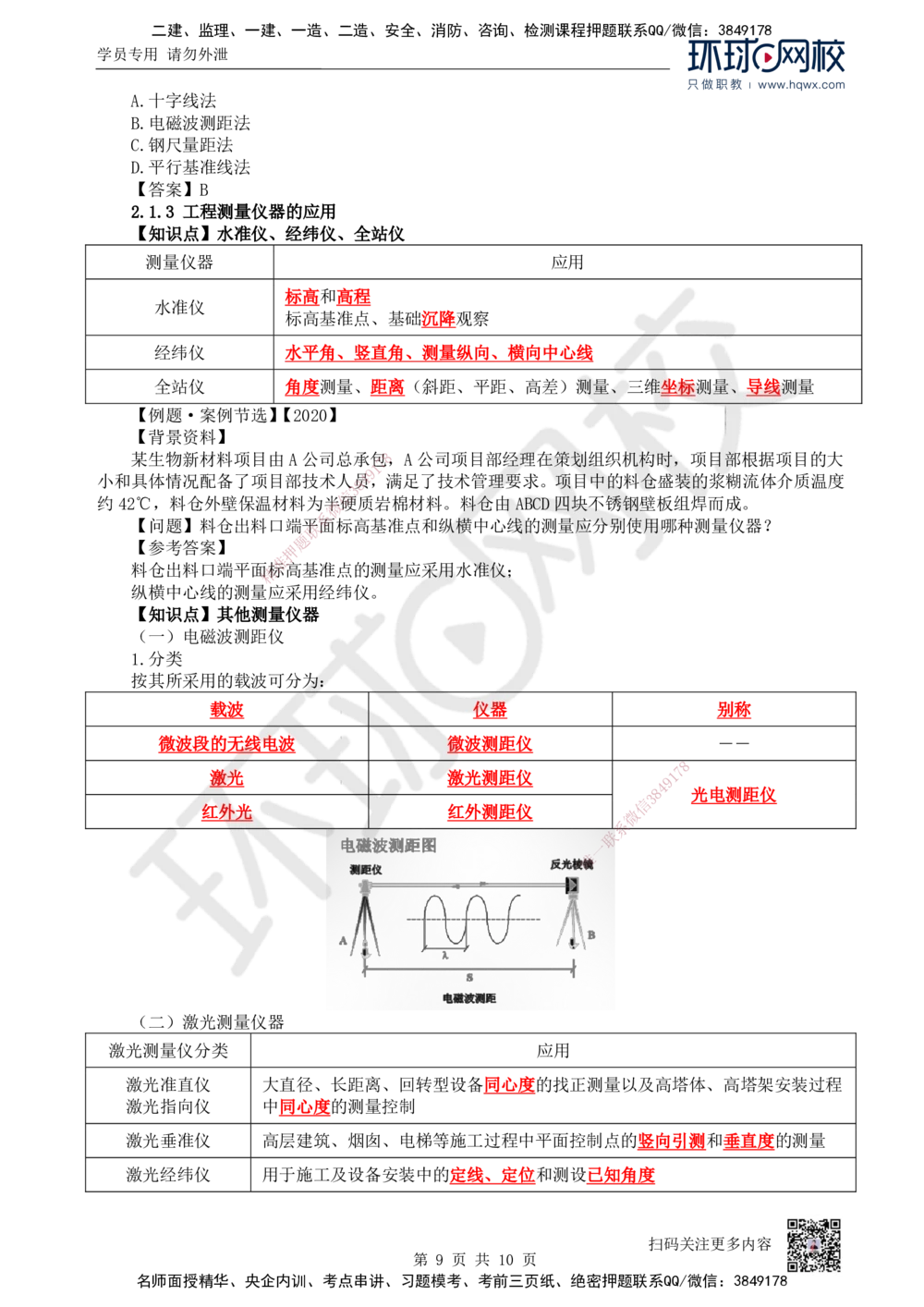 03.第3讲-21工程测量技术_2026年一级建造师_2026年一建机电_2025年一建机电SVIP_02-基础精讲✿高端面授✿深度强化_26-机电《考点精讲班》苏婷、赵金凤HQ_赵金凤_讲义