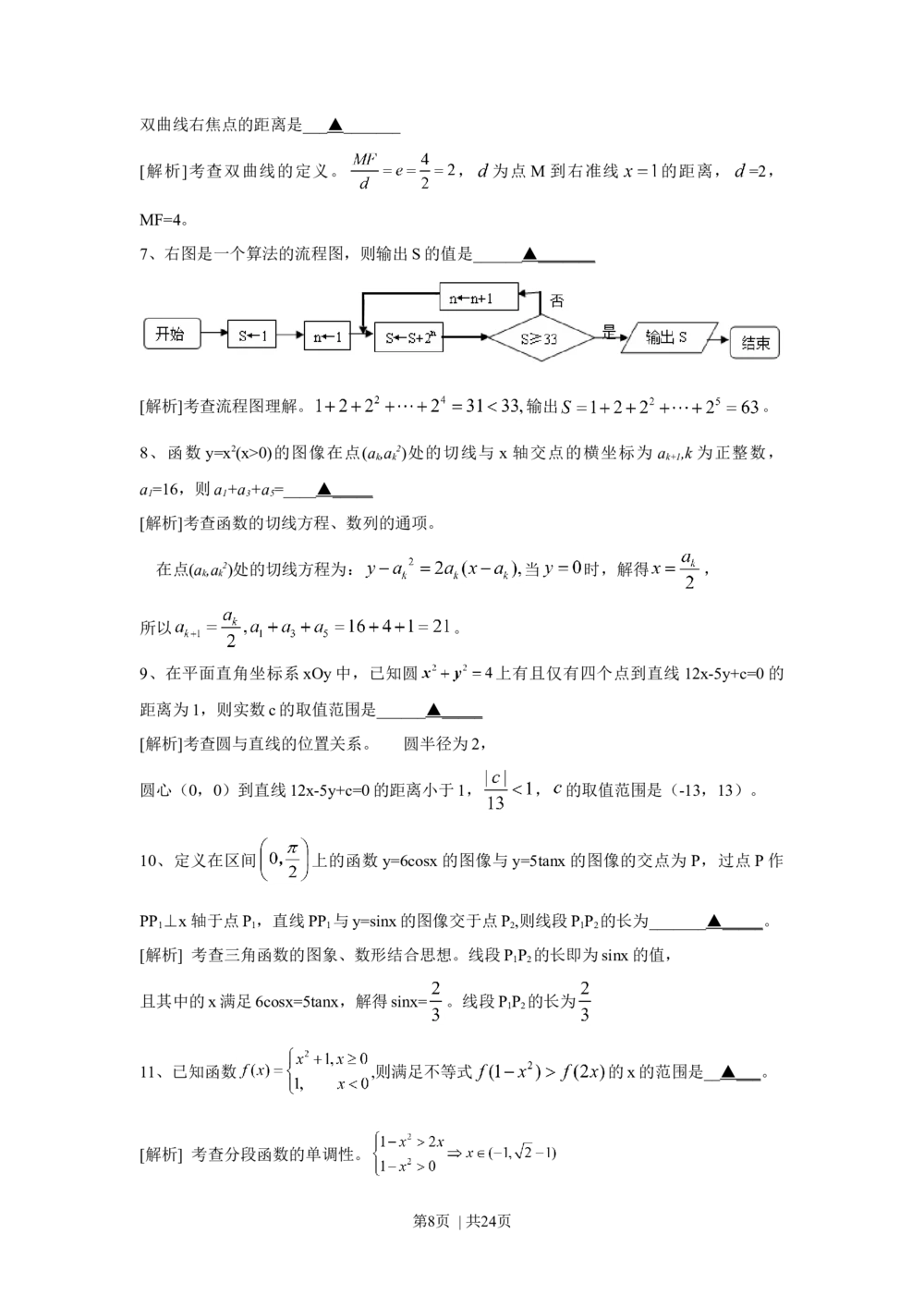 2010年高考数学试卷（江苏）（解析卷）_历年高考真题合集_数学历年高考真题_新&middot;Word版2008-2025&middot;高考数学真题_数学（按省份分类）2008-2025_2008-2025&middot;（江苏）数学高考真题