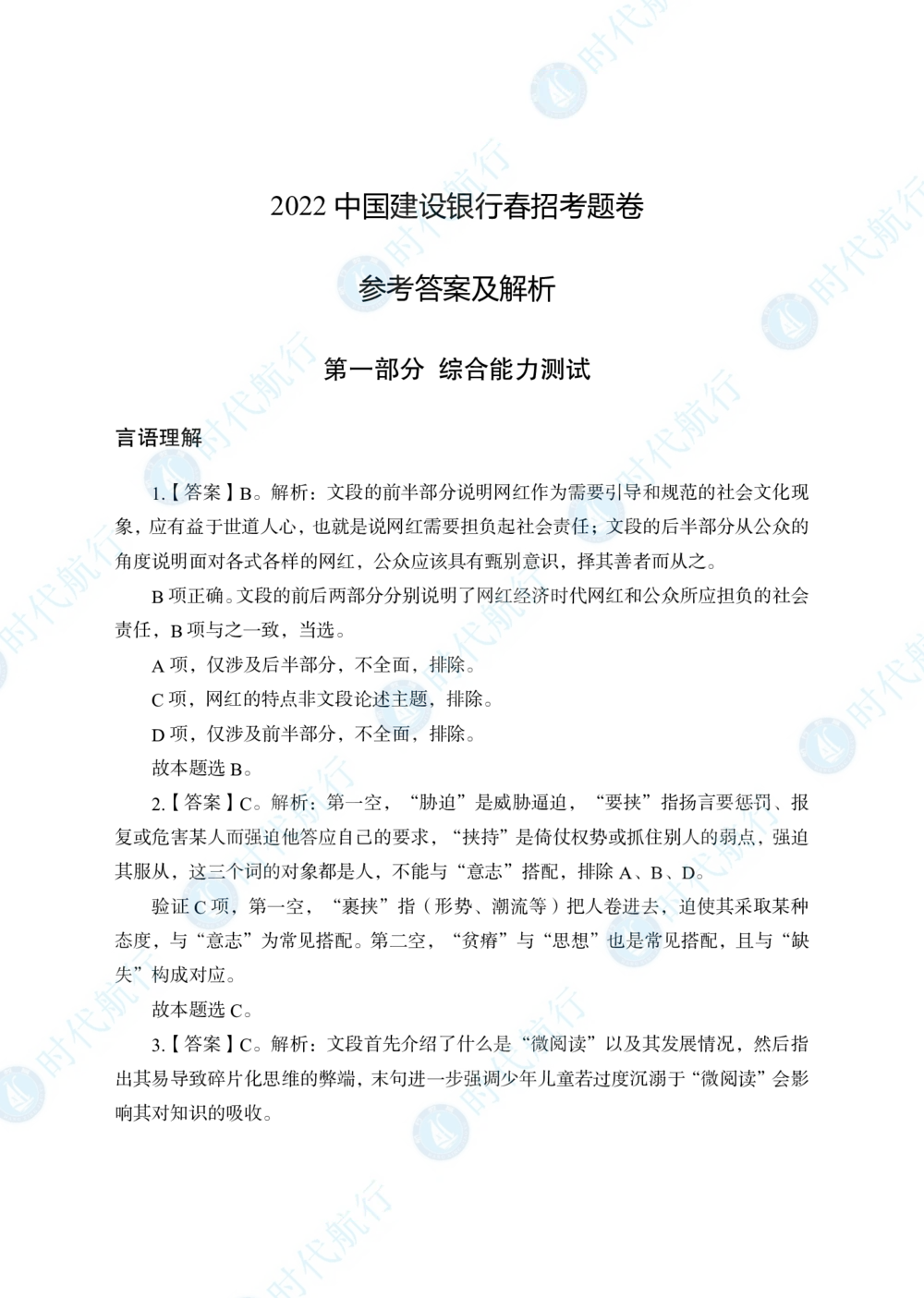 2022中国建设银行春招考题卷答案修改版_2025春招题库汇总_银行题库-1_银行全套上岸资料_各银行笔试真题_银行校招真题