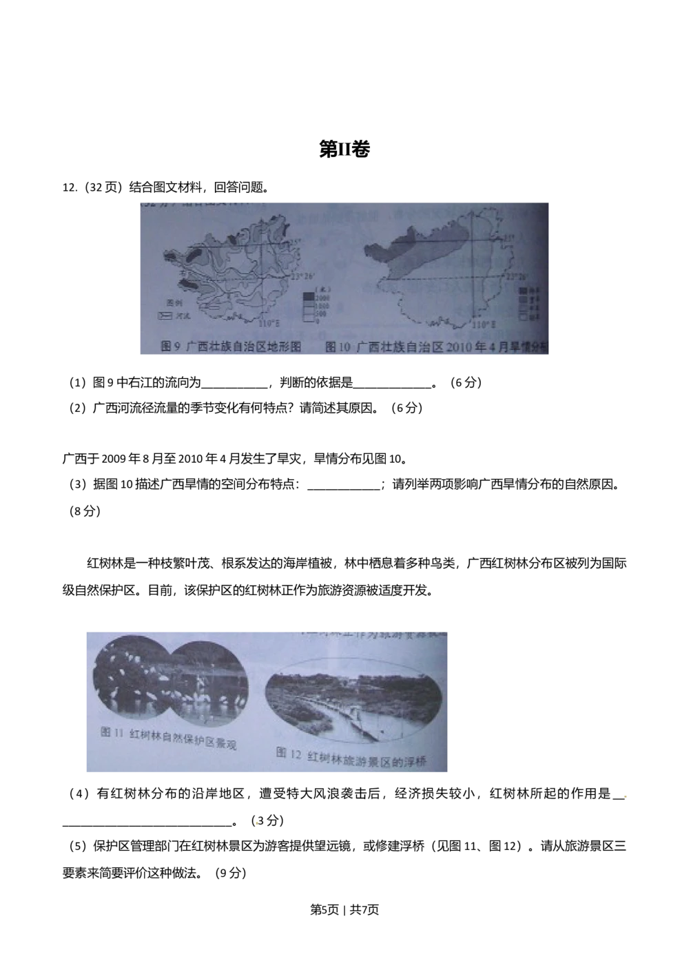 2010年高考地理试卷（天津）（解析卷）_地理历年高考真题_新&middot;Word版2008-2025&middot;高考地理真题_地理（按试卷类型分类）2008-2025_自主命题卷&middot;地理（2008-2025）_天津自主命题&middot;地理（2008-2024）